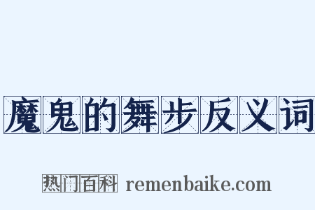 魔鬼的舞步反义词是什么意思的图片